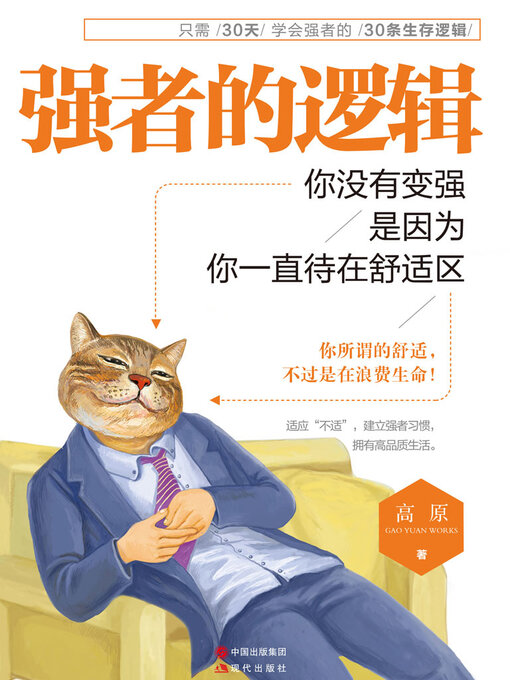 Title details for 强者的逻辑 by 高原 - Wait list